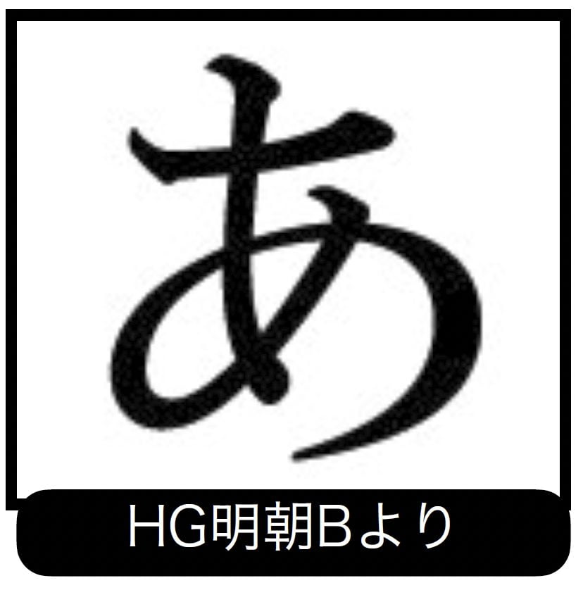 HG明朝B
